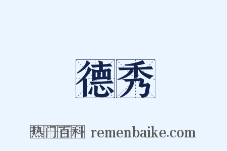 德秀是什么意思的图片